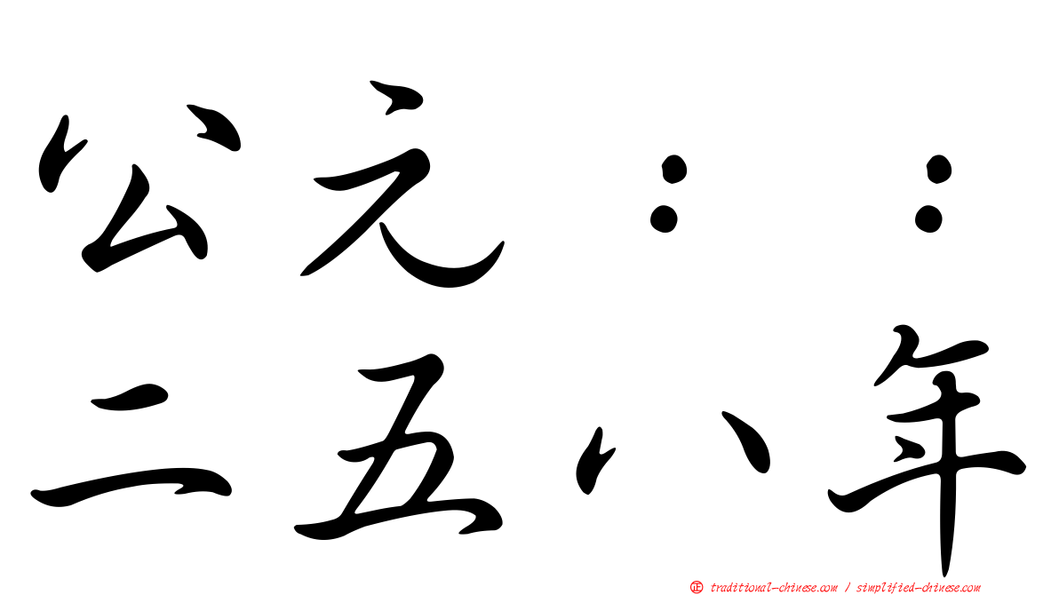 公元：：二五八年
