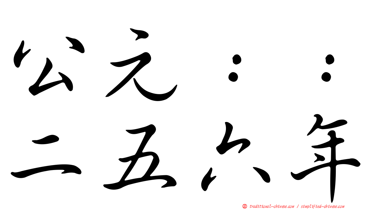 公元：：二五六年