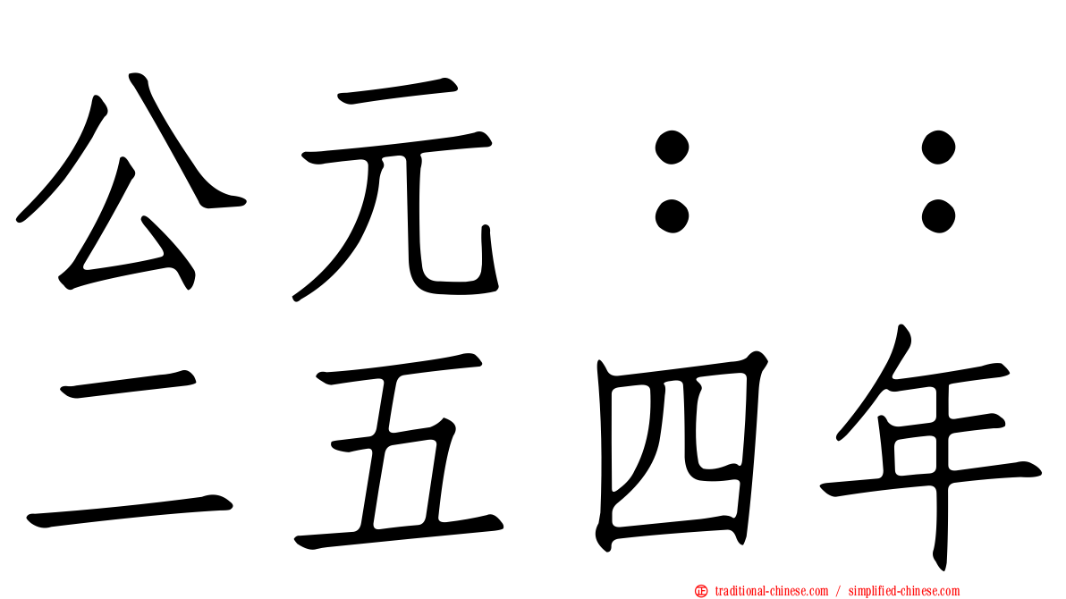 公元：：二五四年