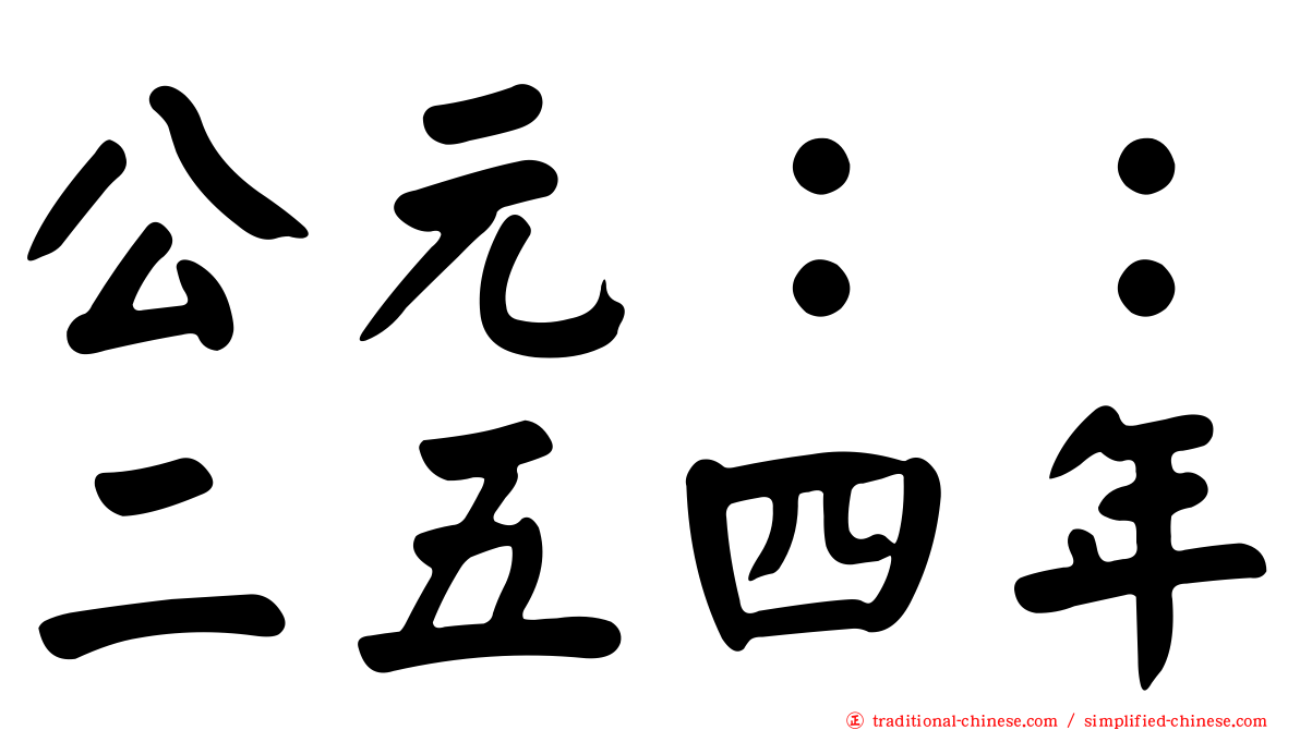 公元：：二五四年