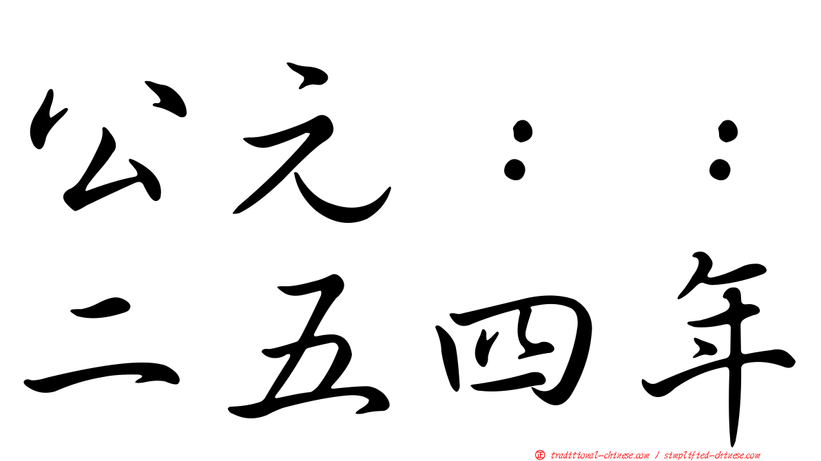 公元：：二五四年