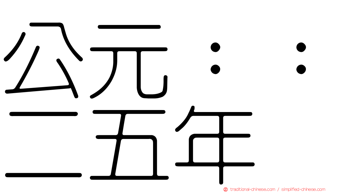 公元：：二五年