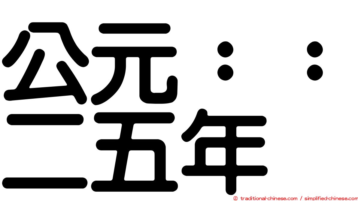 公元：：二五年