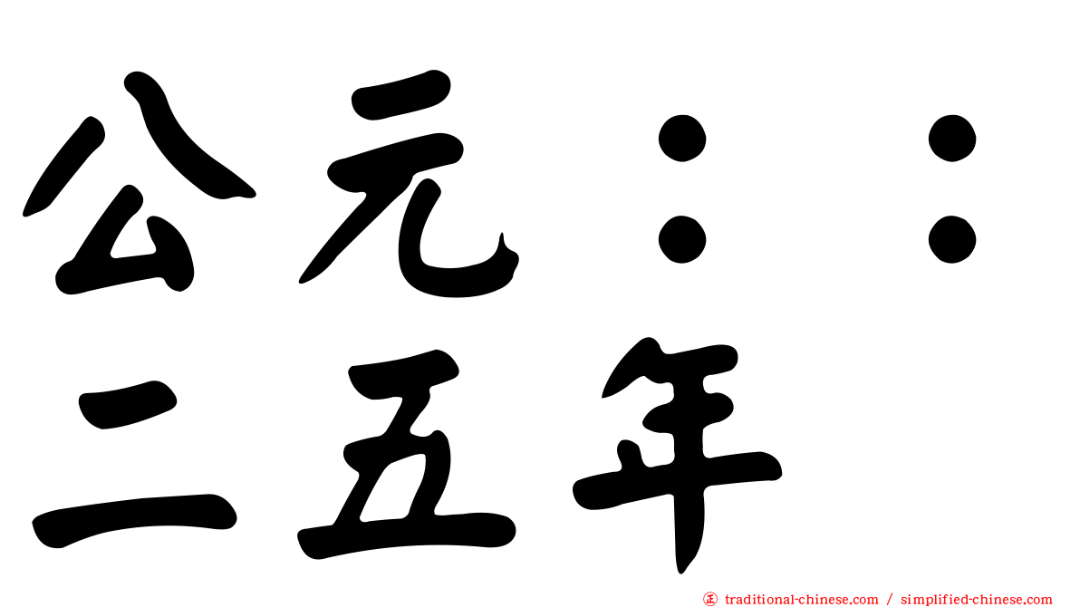 公元：：二五年