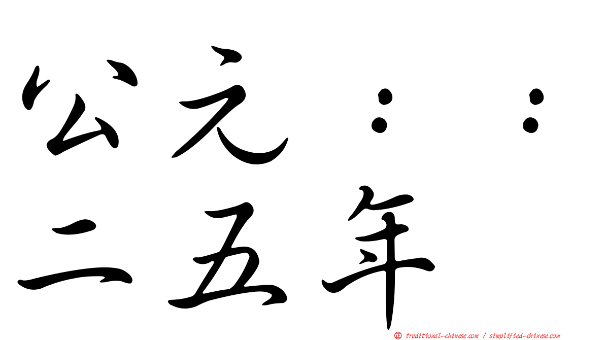 公元：：二五年