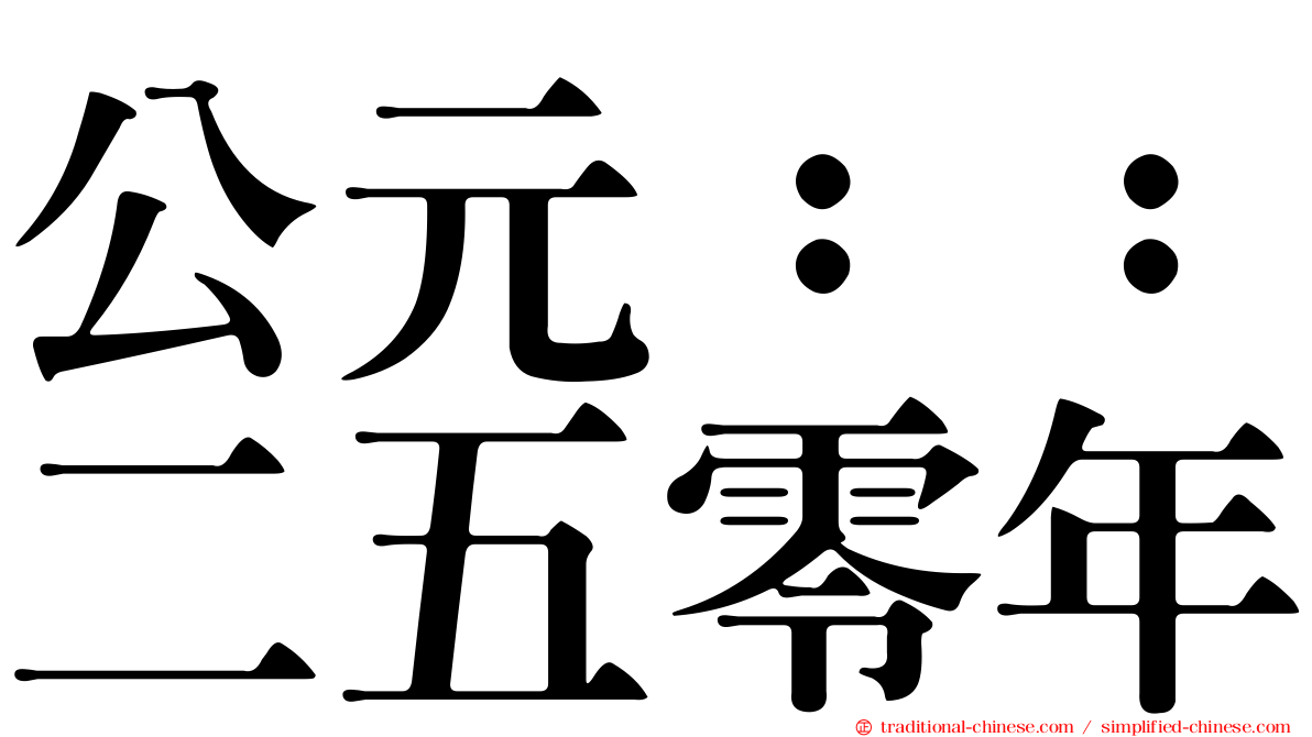 公元：：二五零年