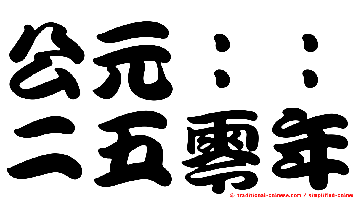 公元：：二五零年