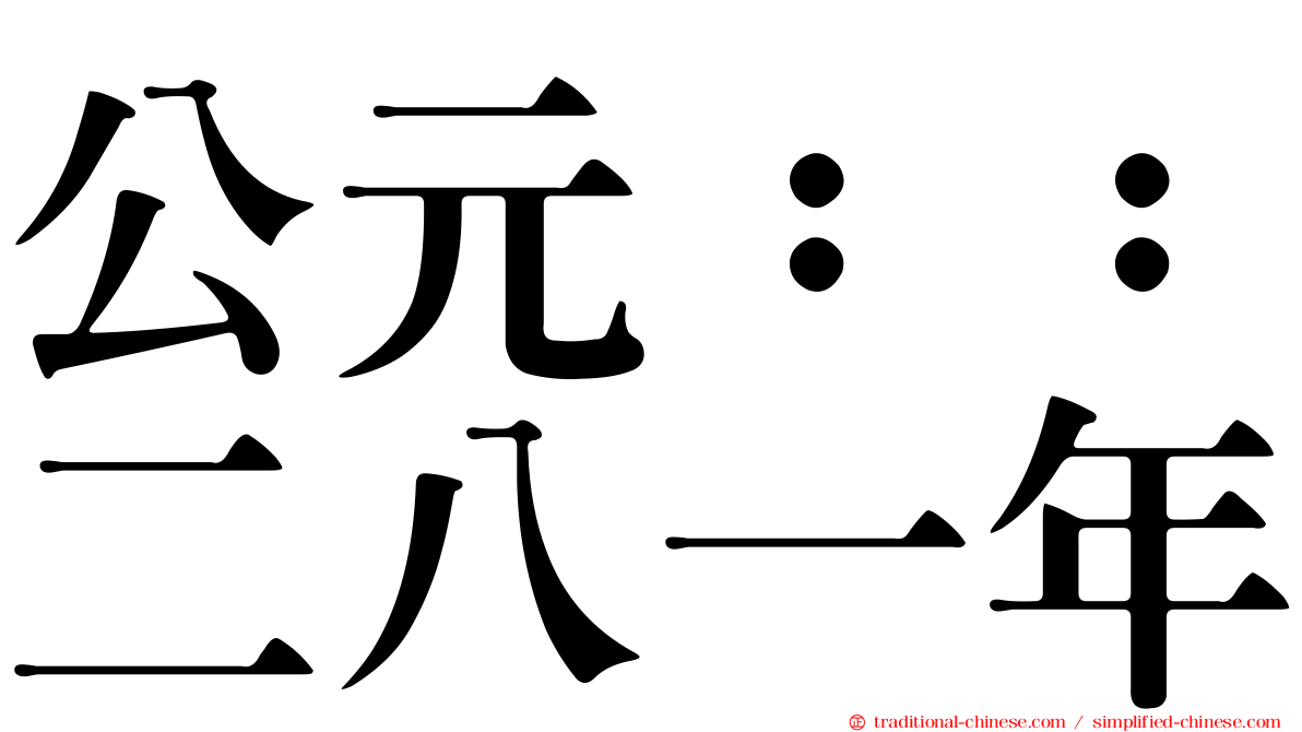 公元：：二八一年