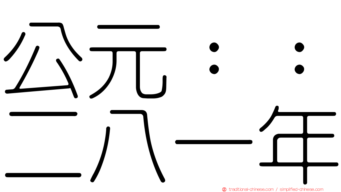 公元：：二八一年