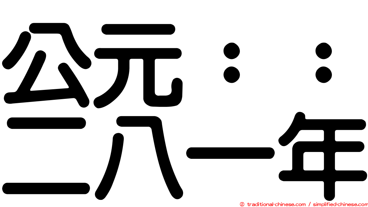 公元：：二八一年