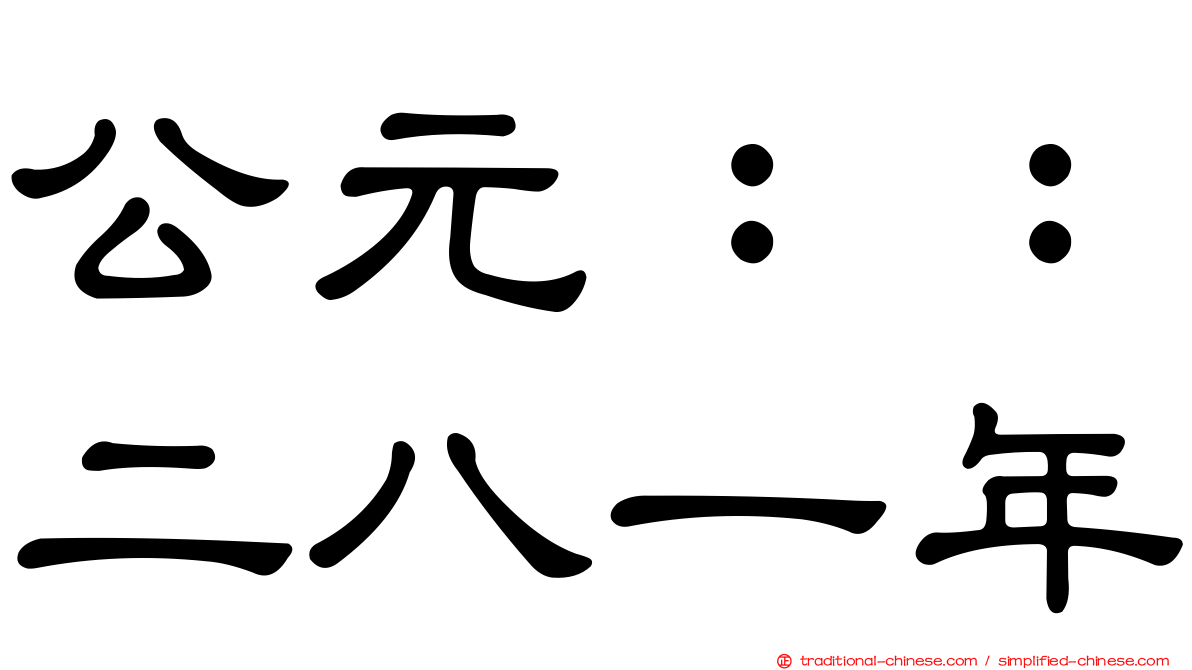 公元：：二八一年