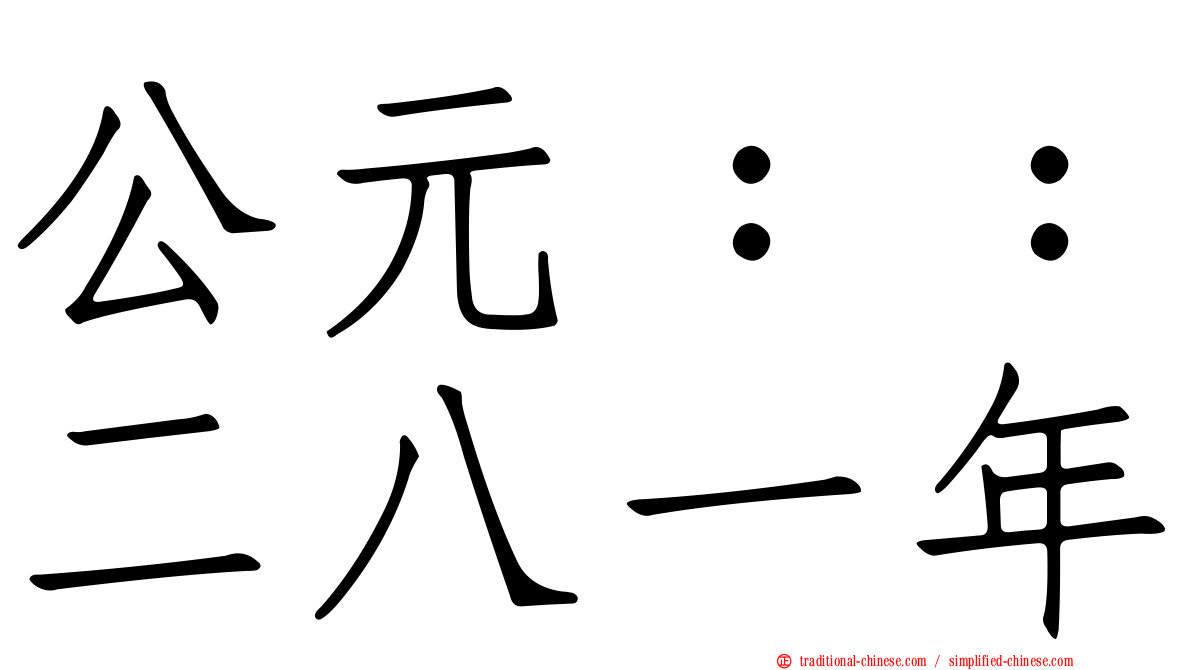 公元：：二八一年