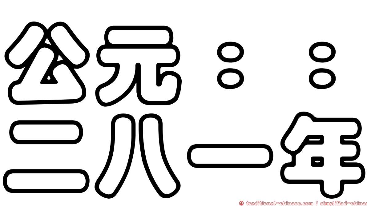 公元：：二八一年