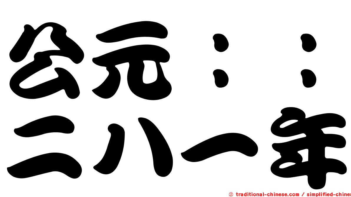 公元：：二八一年