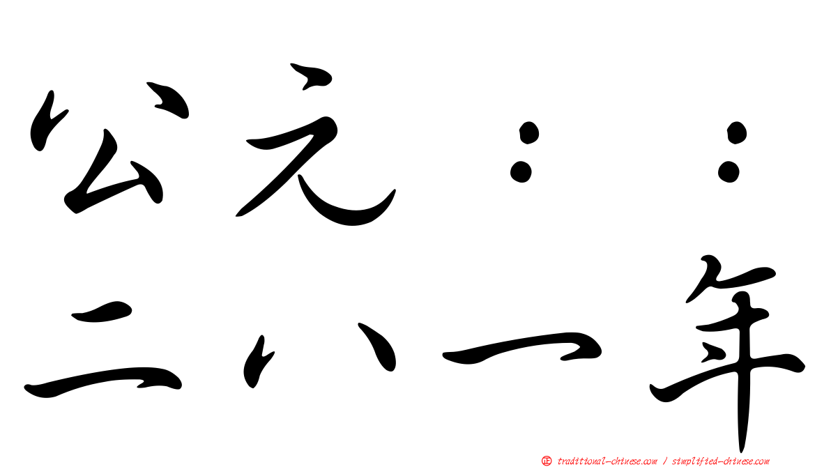 公元：：二八一年
