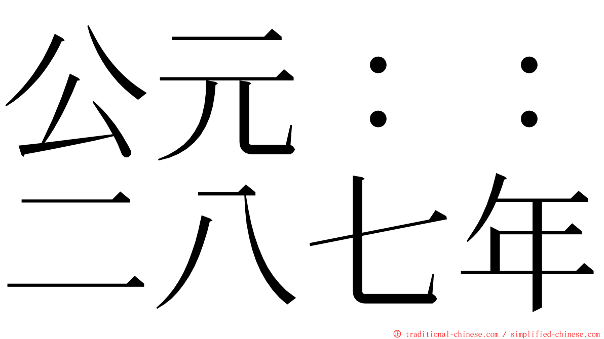 公元：：二八七年 ming font
