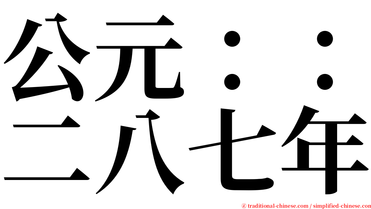 公元：：二八七年 serif font