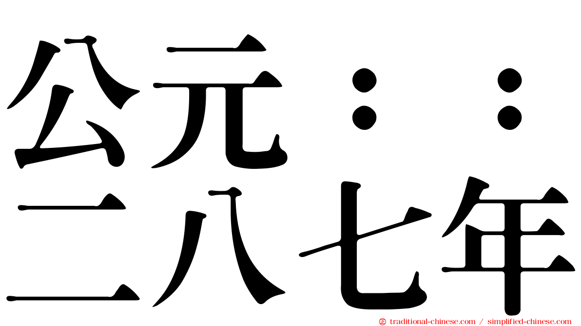 公元：：二八七年