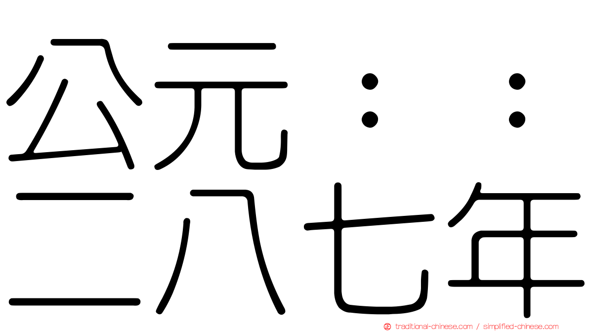 公元：：二八七年