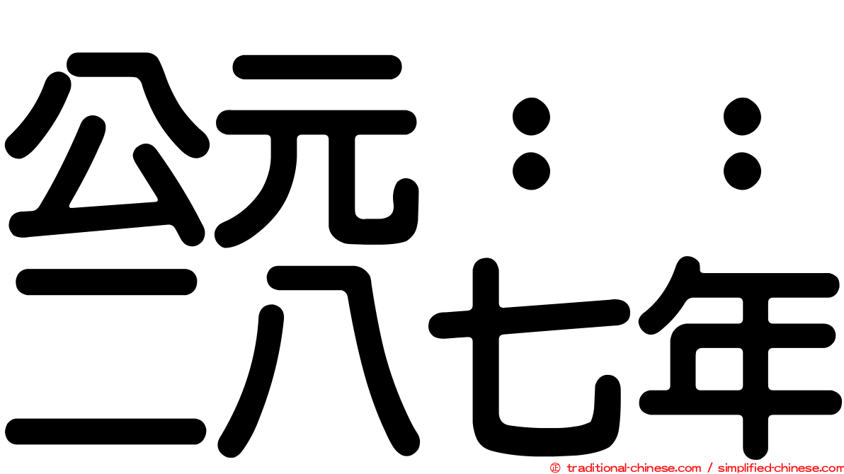 公元：：二八七年