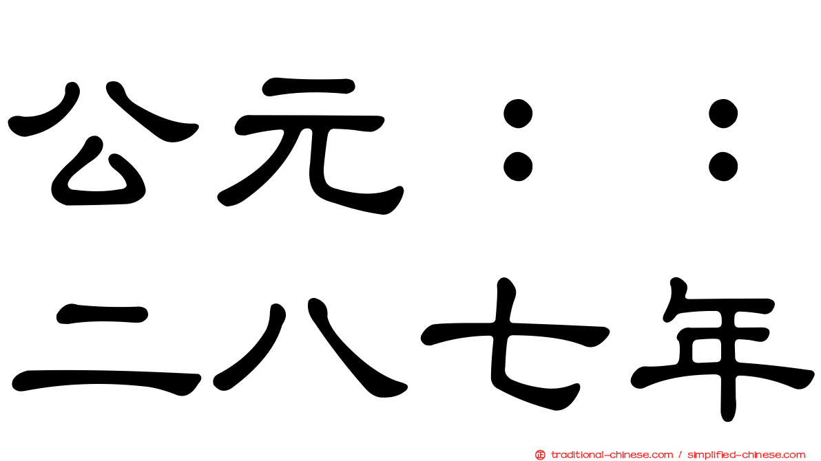 公元：：二八七年