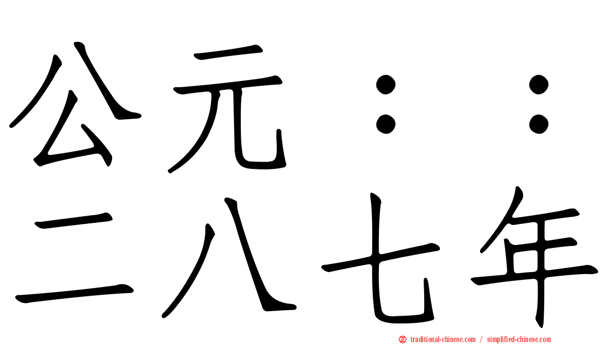 公元：：二八七年