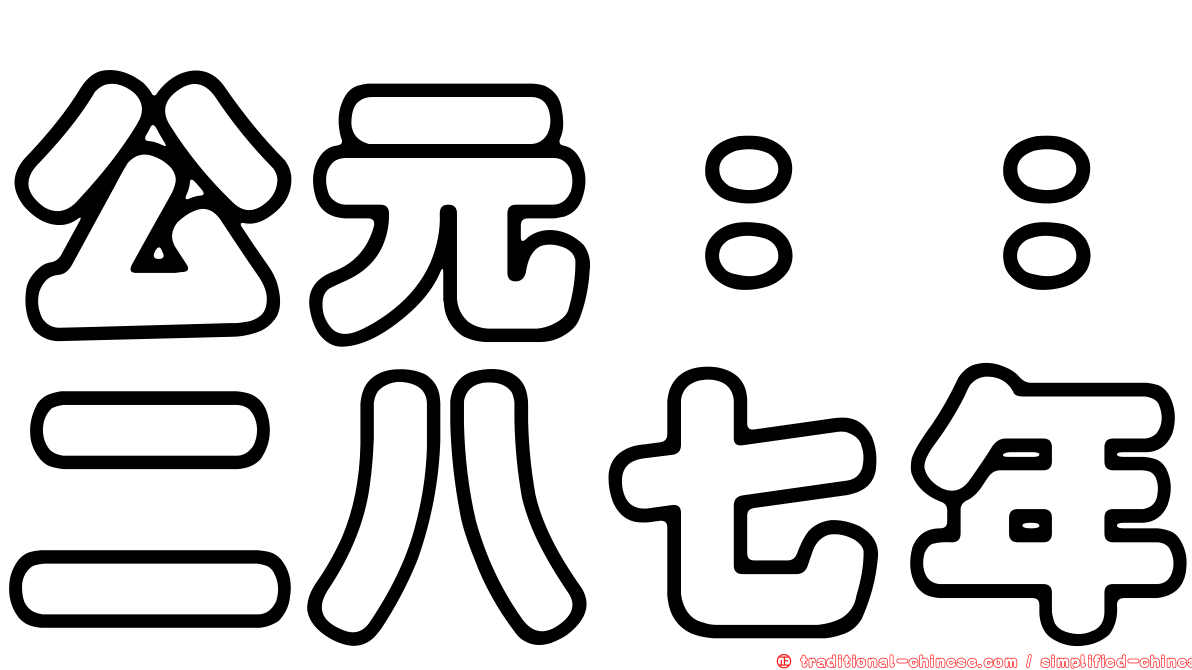 公元：：二八七年