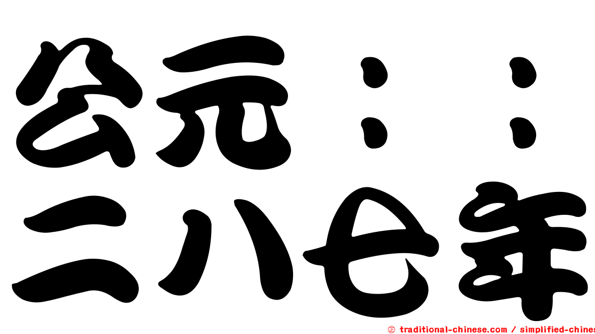 公元：：二八七年