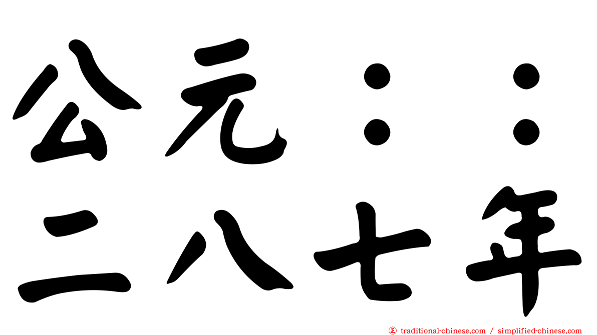 公元：：二八七年