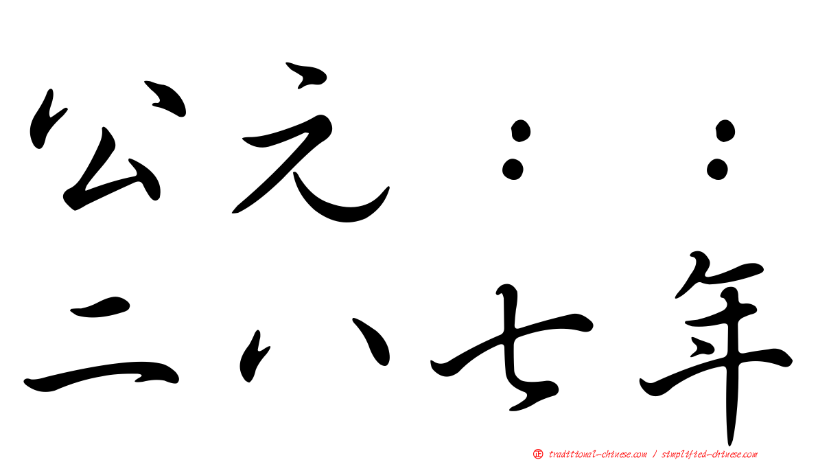 公元：：二八七年