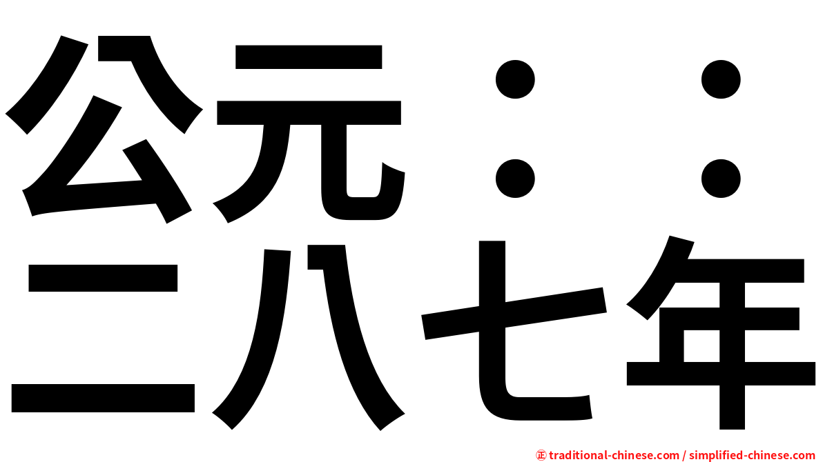 公元：：二八七年