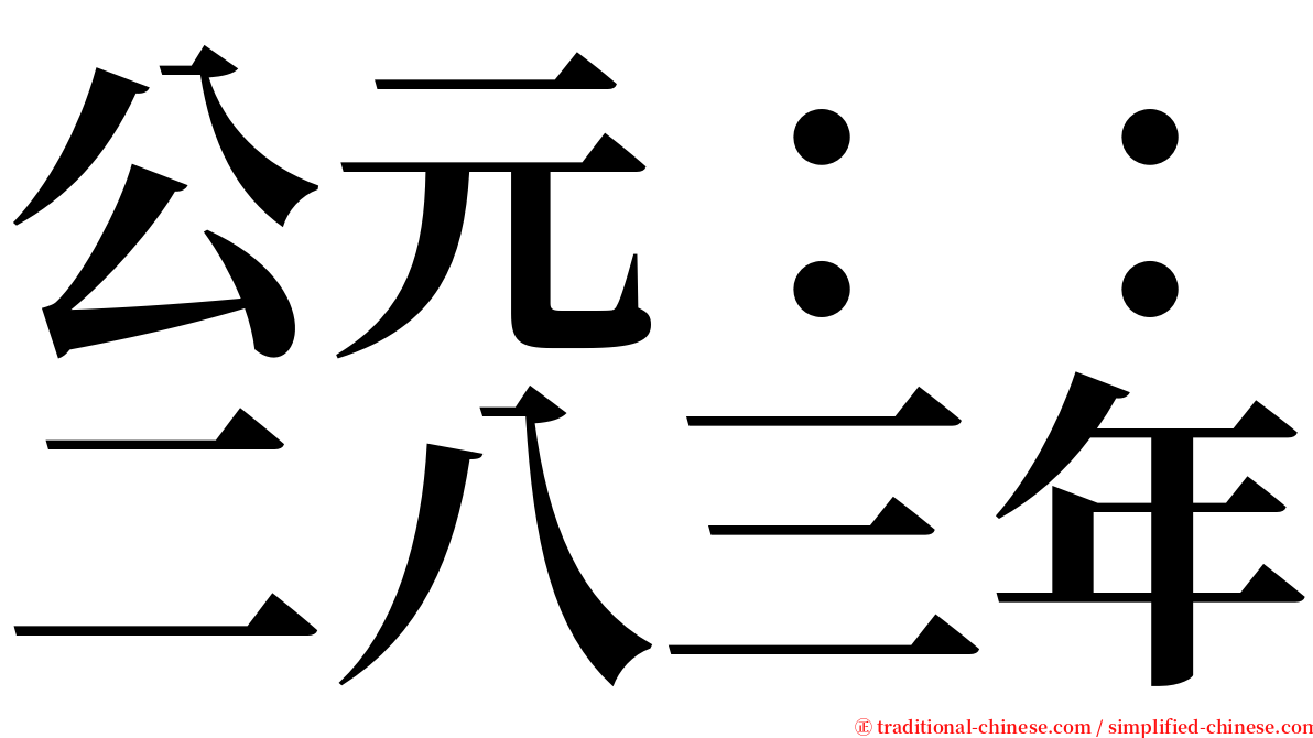 公元：：二八三年 serif font