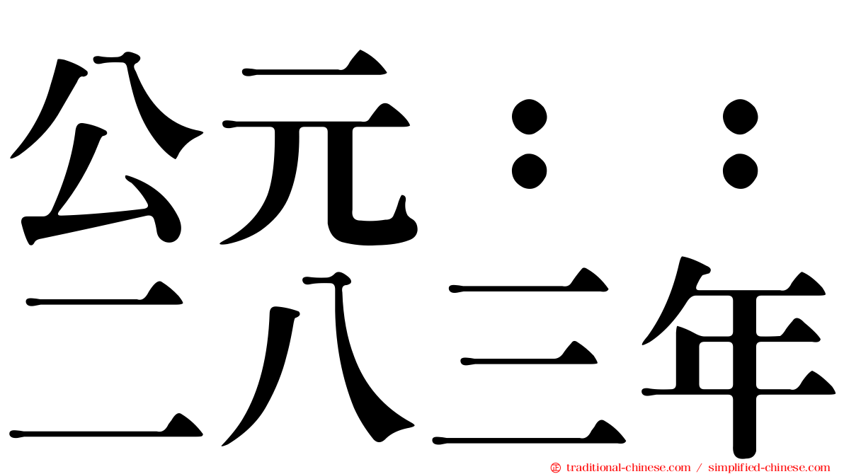 公元：：二八三年