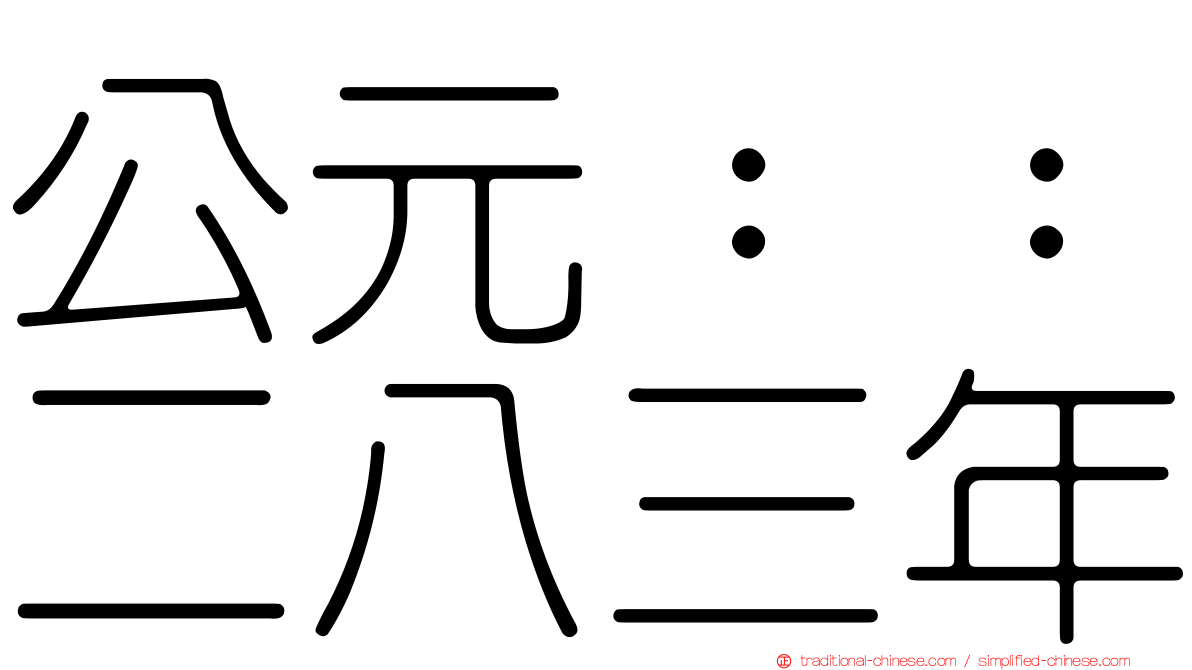 公元：：二八三年