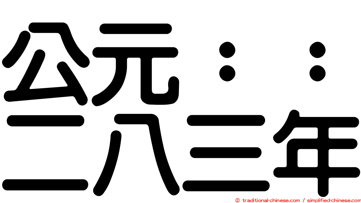 公元：：二八三年