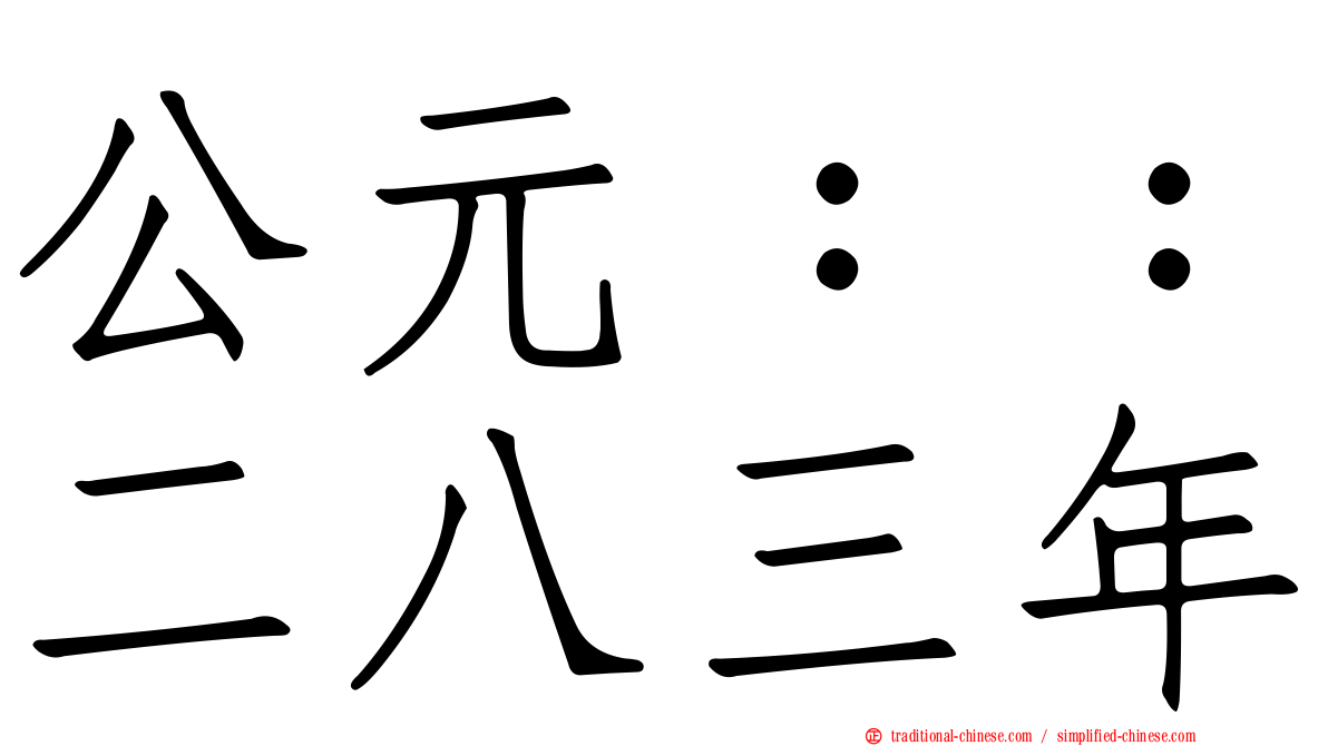 公元：：二八三年