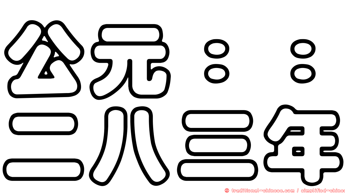 公元：：二八三年