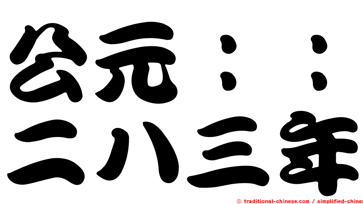 公元：：二八三年