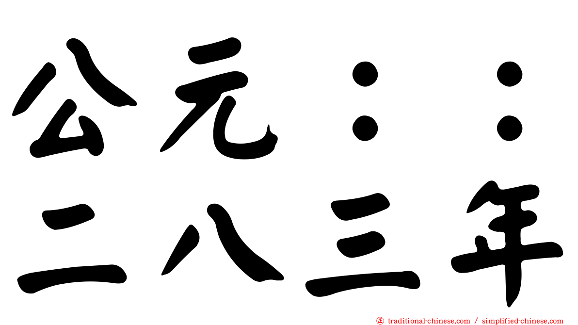 公元：：二八三年
