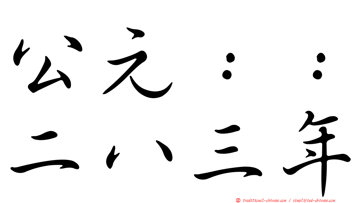 公元：：二八三年