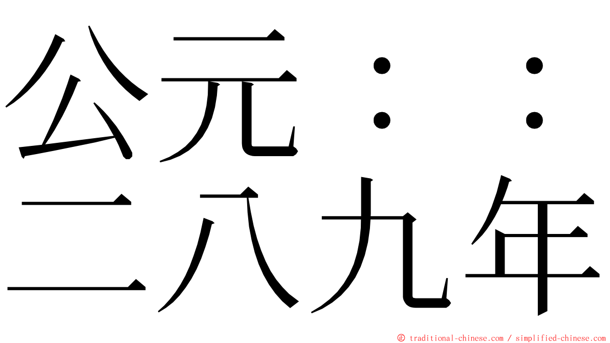 公元：：二八九年 ming font