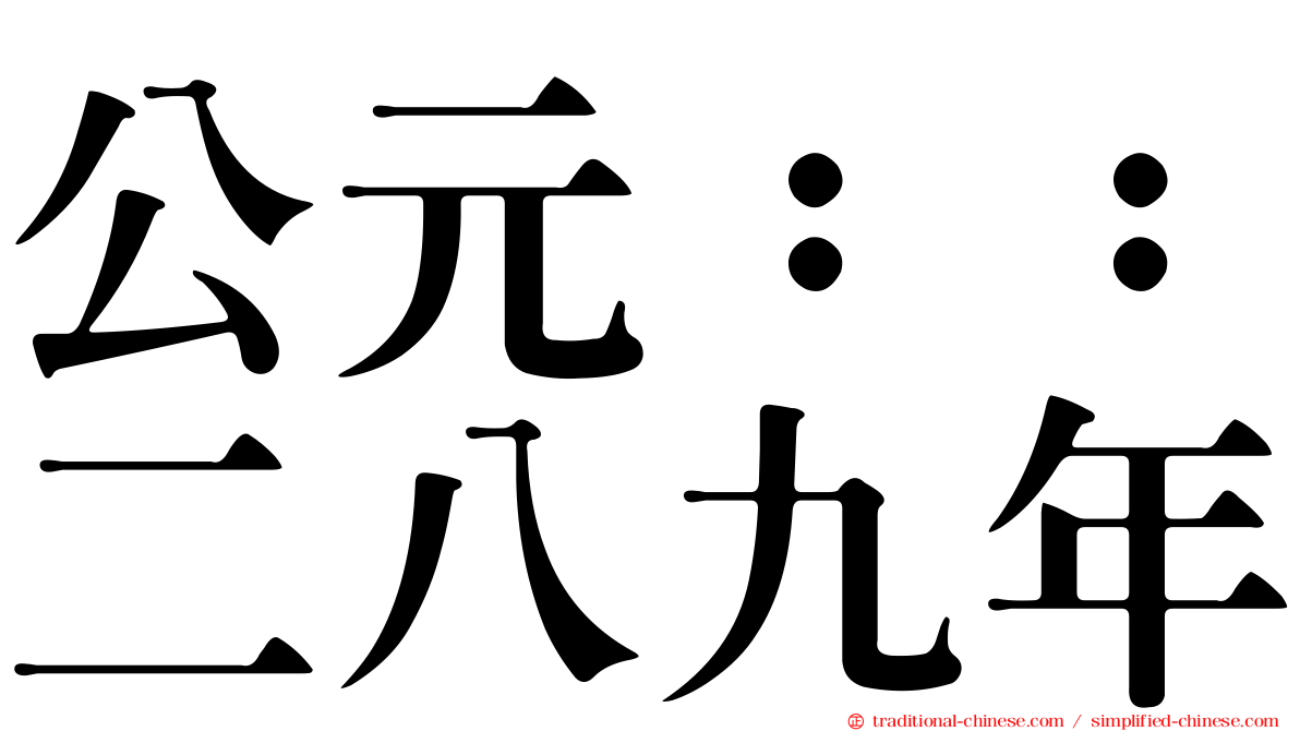 公元：：二八九年