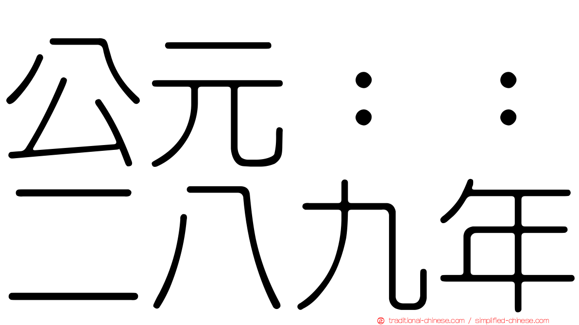 公元：：二八九年