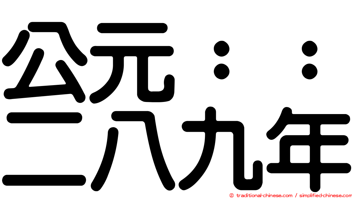 公元：：二八九年