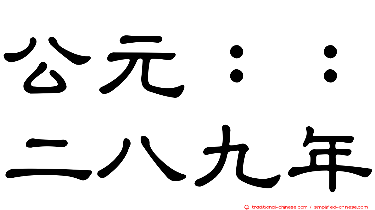 公元：：二八九年