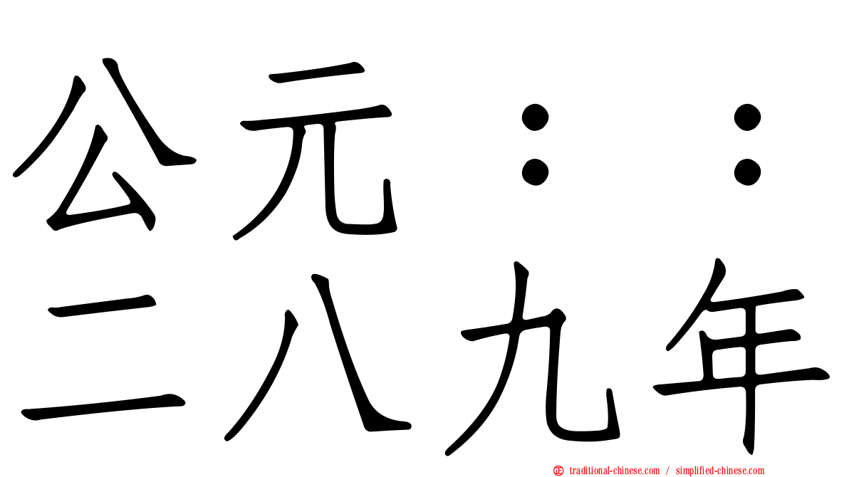 公元：：二八九年