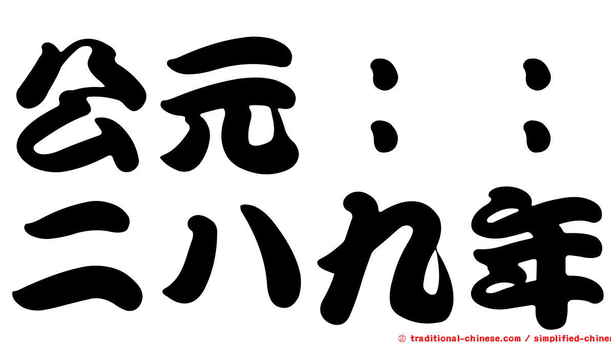 公元：：二八九年