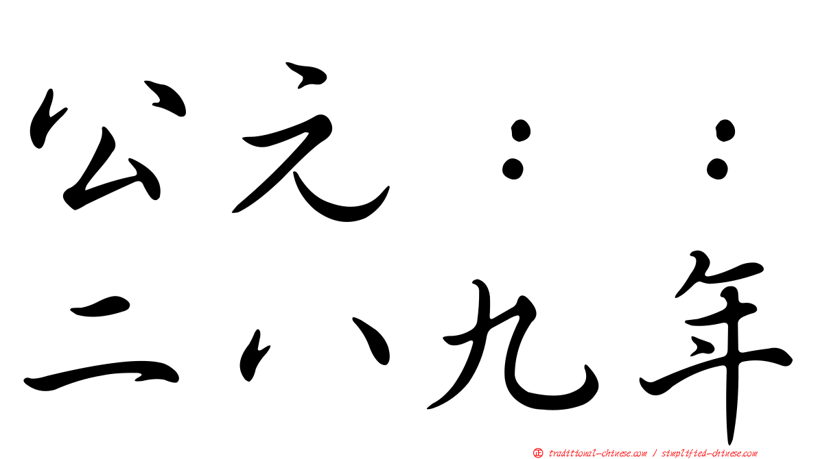 公元：：二八九年