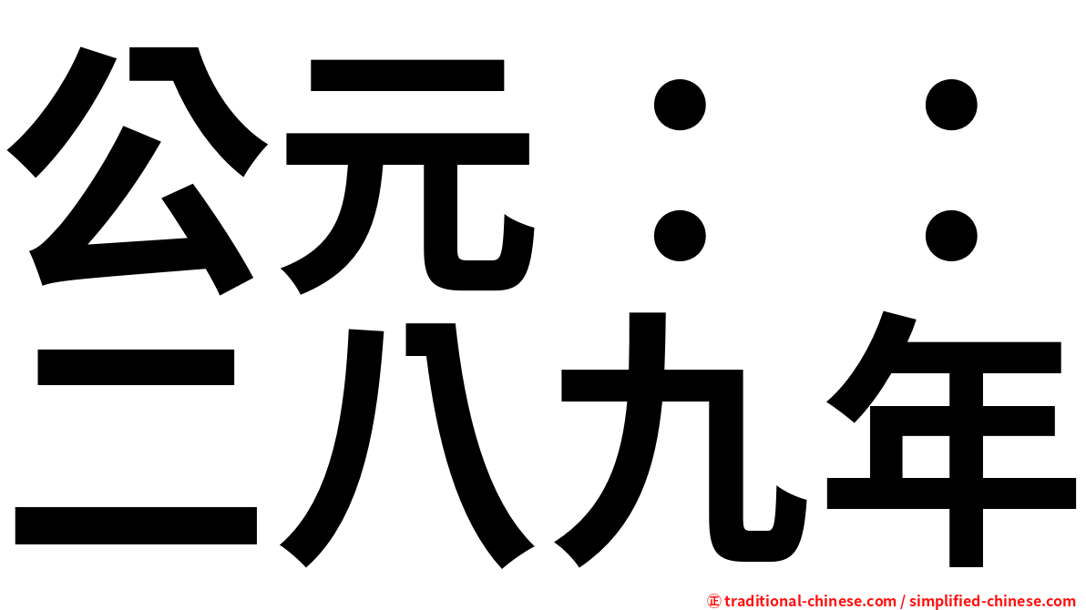 公元：：二八九年