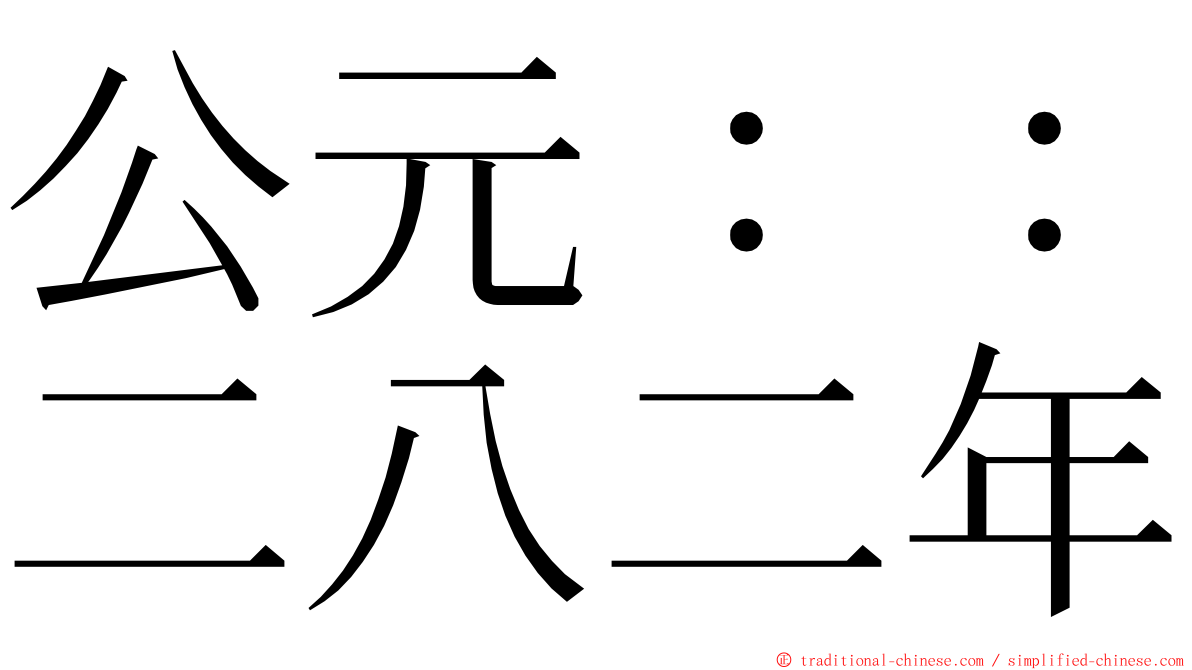 公元：：二八二年 ming font